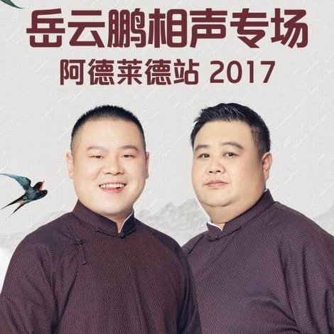 德云社岳云鹏相声专场墨尔本站