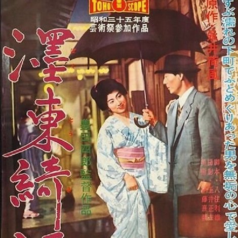濹東綺譚