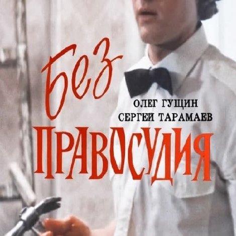 Без правосудия