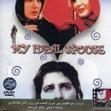 همسر دلخواه من