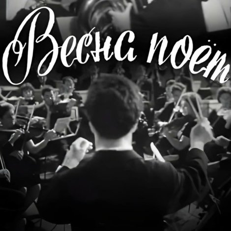 Весна поёт