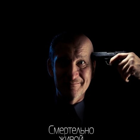 Смертельно живий