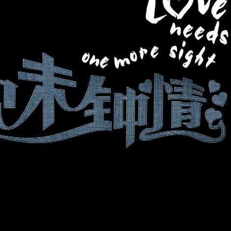 Love Needs One More Night