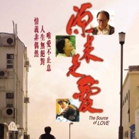 源来是爱