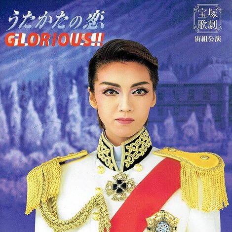 うたかたの恋/ GLORIOUS!!
