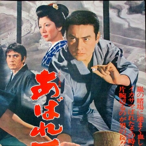 あばれ丁半
