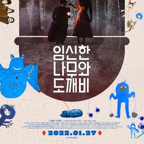 임신한 나무와 도깨비