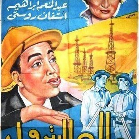 ملك البترول