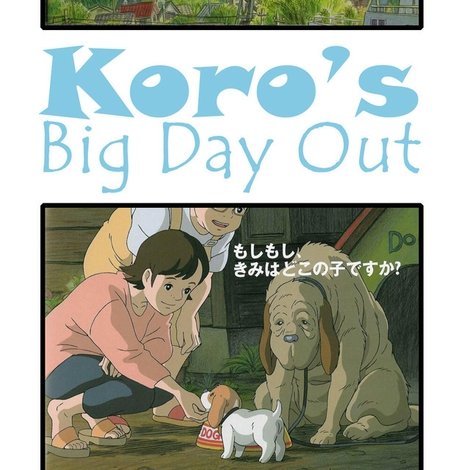 コロの大さんぽ