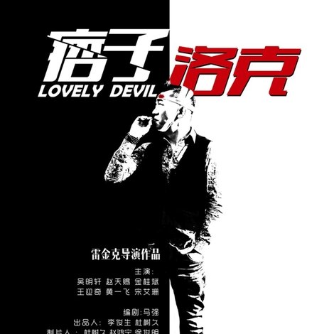 痞子·洛克