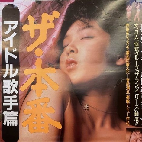 ザ・本番 アイドル歌手篇