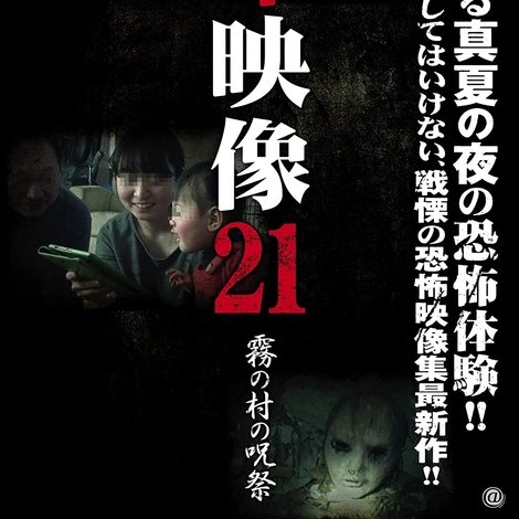 封印映像21 霧の村の呪祭