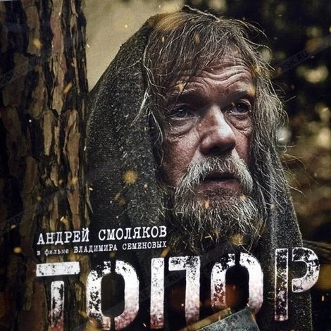 Топор