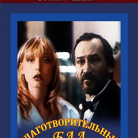 Благотворительный бал