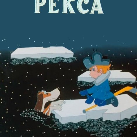 Верните Рекса