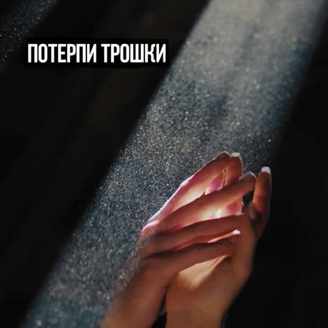 Потерпи трошки