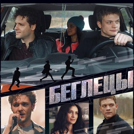 Беглецы
