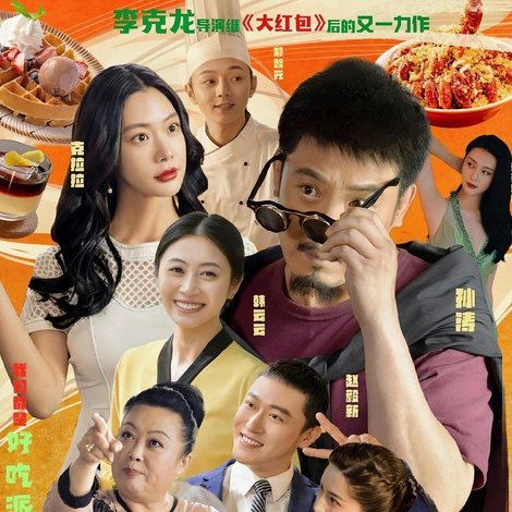 厨神驾到