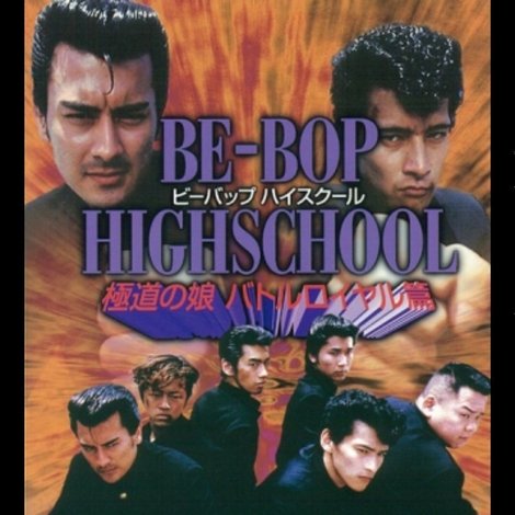 BE-BOP-HIGHSCHOOL 極道の娘バトルロイヤル篇