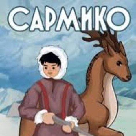 Сармико