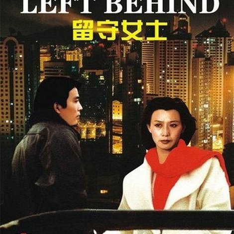 留守女士