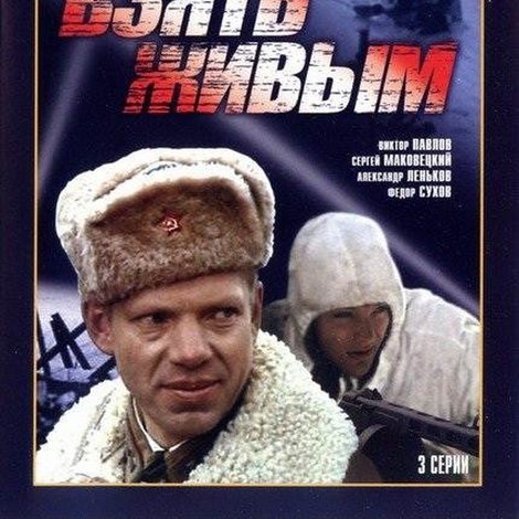 Взять живым