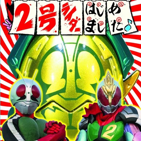 てれびくん超(ハイパー)バトルDVD 仮面ライダーリバイス 2号ライダーはじめました♪