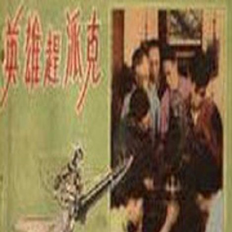 英雄赶派克