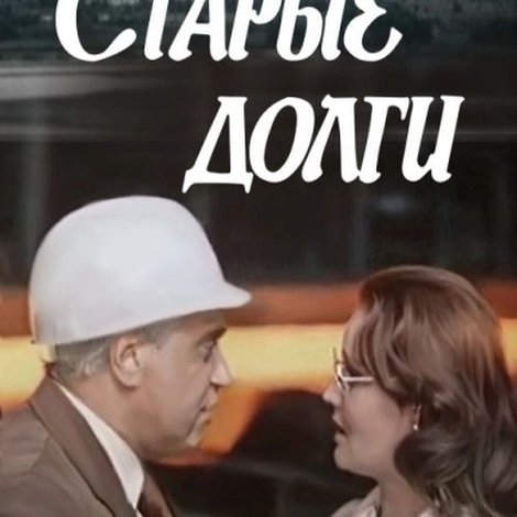 Старые долги