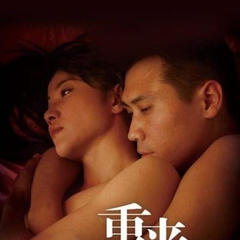 重来