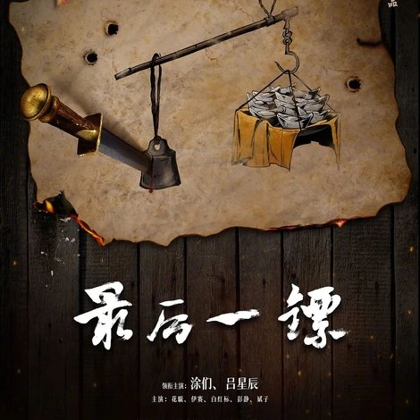 最后一镖