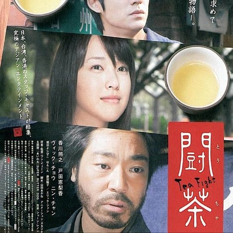 闘茶