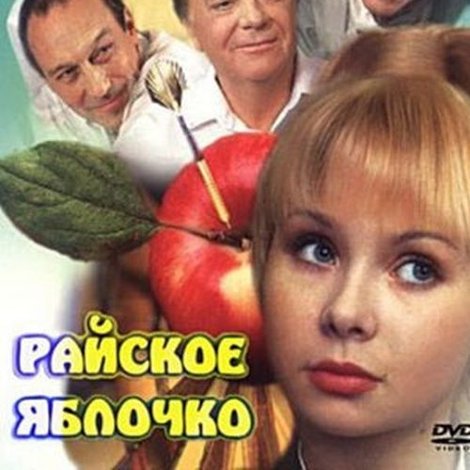Райское яблочко