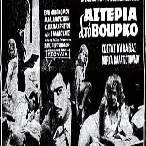Αστέρια στο βούρκο