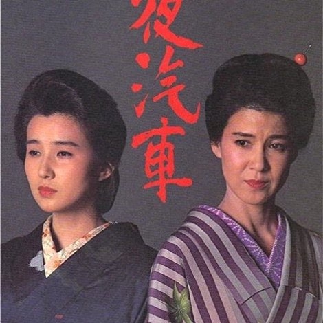 夜汽車