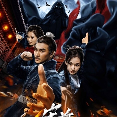 宋慈之临安夜游神