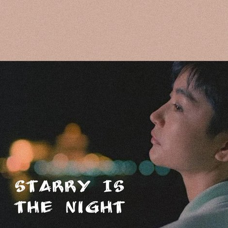 今夜星光燦爛