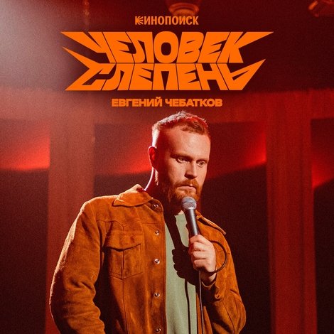 Евгений Чебатков: Человек-слепень