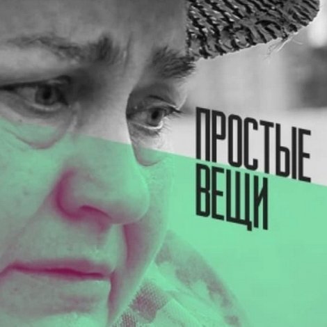 Простые вещи
