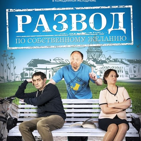 Развод по собственному желанию