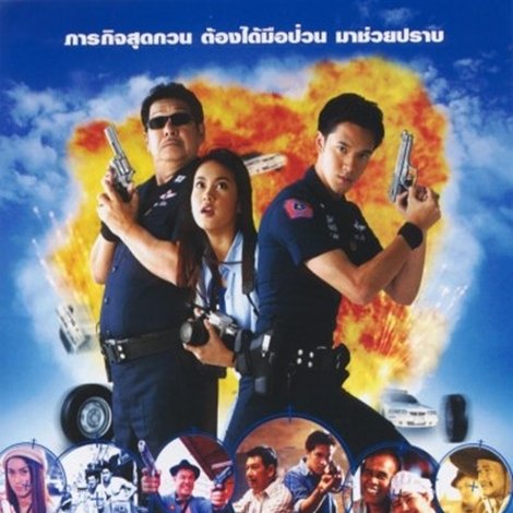 191½ มือปราบทราบแล้วป่วน