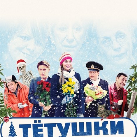 Тётушки