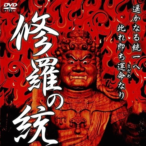 修羅の統一