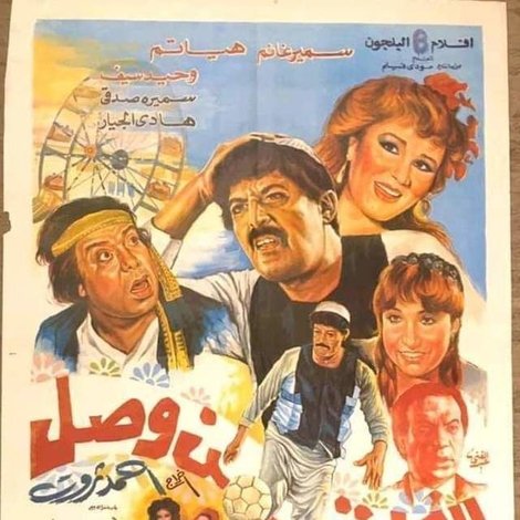 الكابتن وصل
