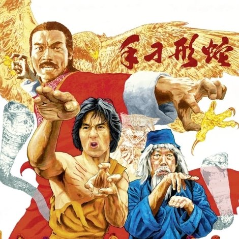 蛇形刁手