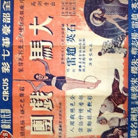 大馬戲團