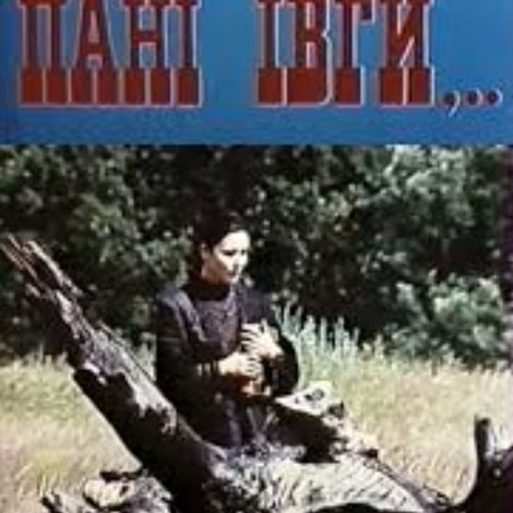 Історія пані Ївги