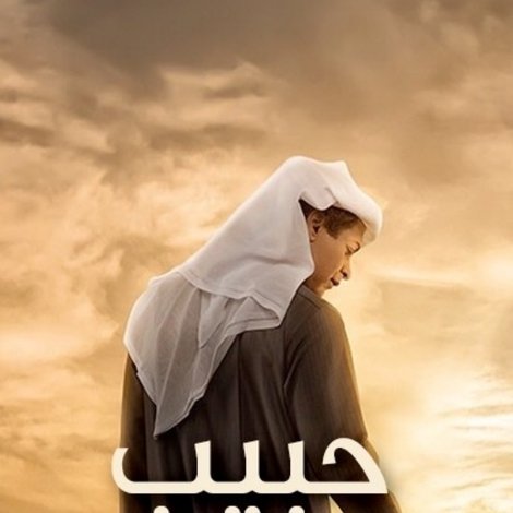 حبيب الأرض