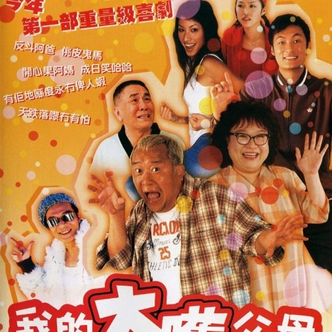 我的大嚿父母
