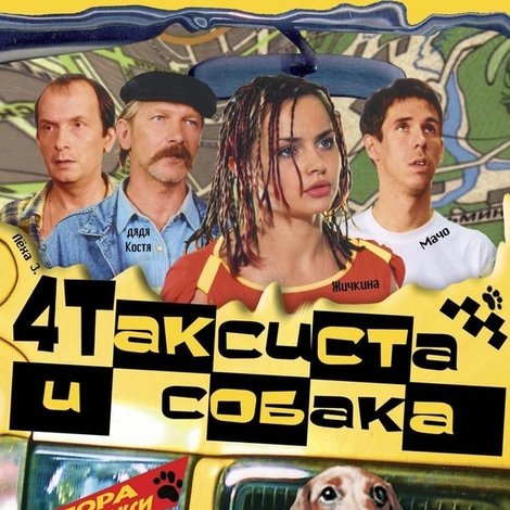 4 Таксиста и собака